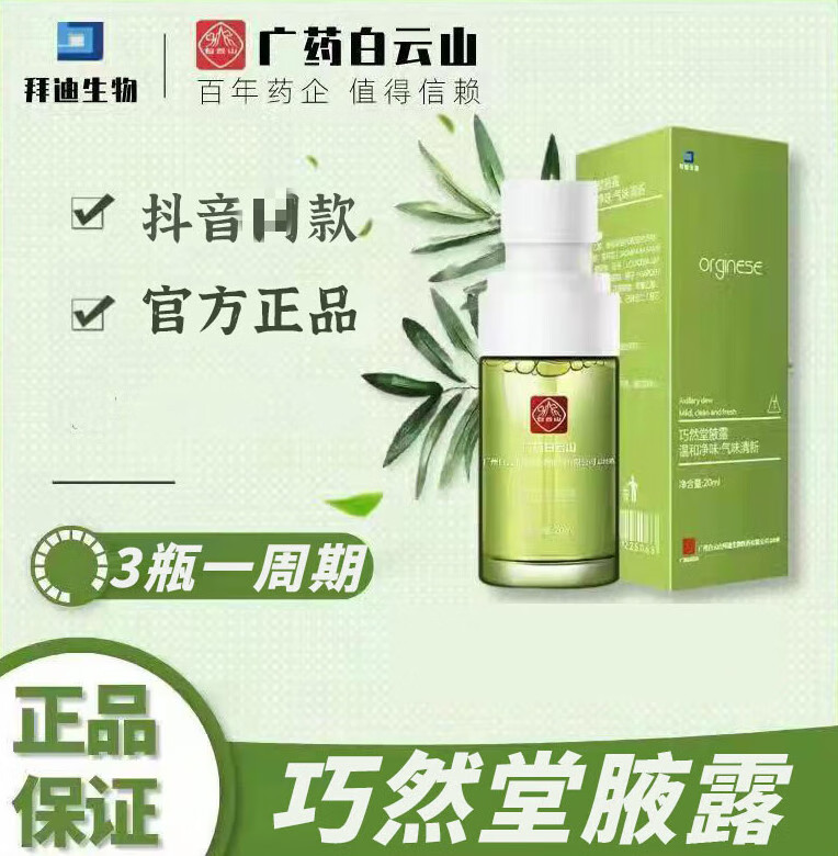 白云山拜迪生物巧然堂腋露去异味止汗露腋下汗臭干爽喷雾净味水 三
