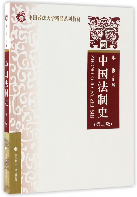 中国法制史(第2版中国政法大学精品系列教材)