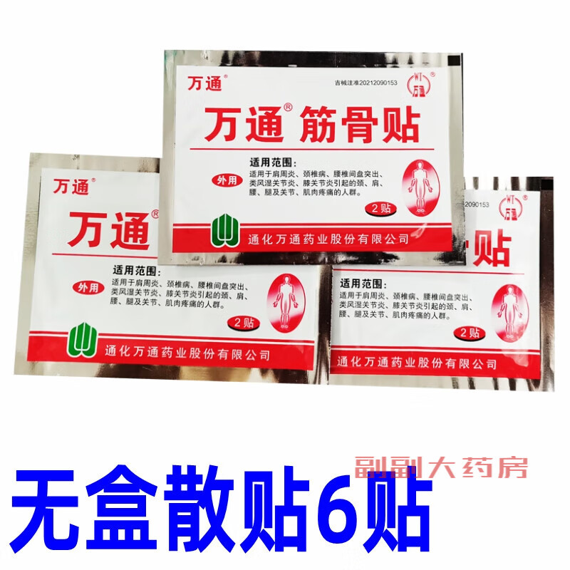 万通筋骨贴康贴10贴装关节肩周颈椎疼痛跌打损伤肌肉酸痛 无盒子 散贴