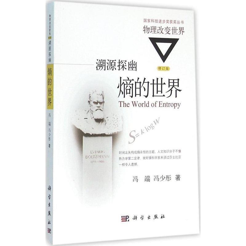 溯源探幽:熵的世界 冯端,冯少彤【正版书】