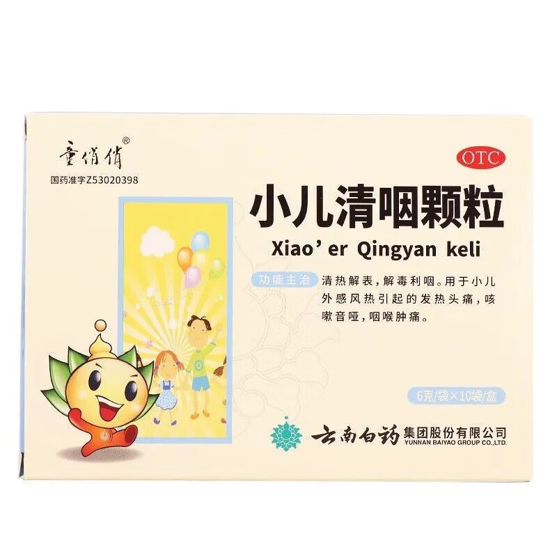 云南白药 童俏俏 小儿清咽颗粒 6g*10袋  清热解表 解毒利咽