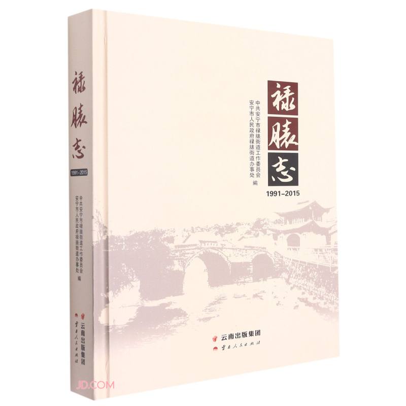 禄脿志(1991-2015)(精)