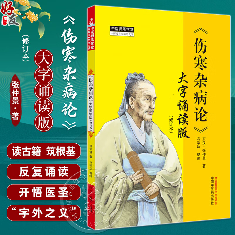伤寒杂症论大字诵读版 修订本 张仲景 冯学功整理 中医师承学堂 中医四大经典名著六经八纲辨证治外感热病杂病论 中国中医药出版社