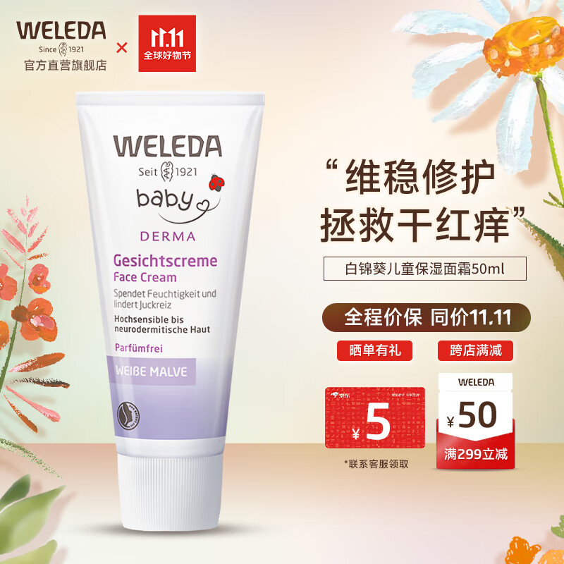 维蕾德（WELEDA）儿童面霜婴儿保湿霜宝宝身体润肤乳擦脸霜擦脸油敏感肌秋冬季 【宝宝必备】白锦葵高保湿50ml怎么样,好用不?