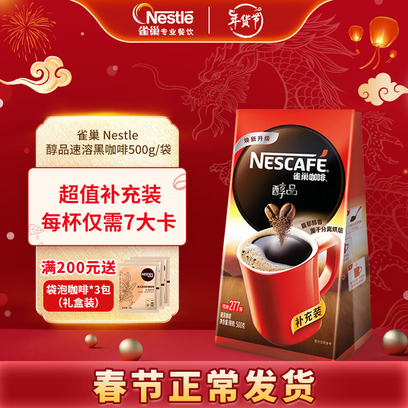 雀巢 Nestle 速溶咖啡 醇品速溶黑咖啡袋醇500g 可冲277杯  冲调饮品使用感如何?