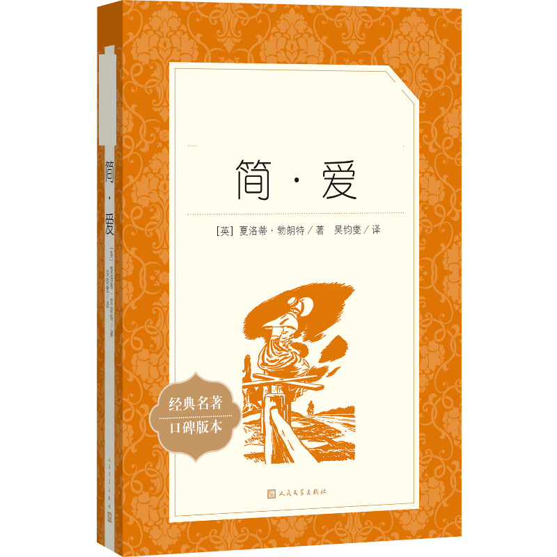 简·爱(英)夏洛蒂·勃朗特 吴钧燮 译 书籍