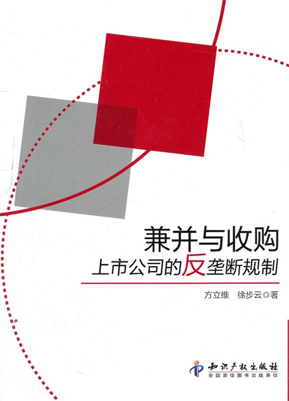 兼并与收购上市公司的反垄断规制 方立维【正版书】
