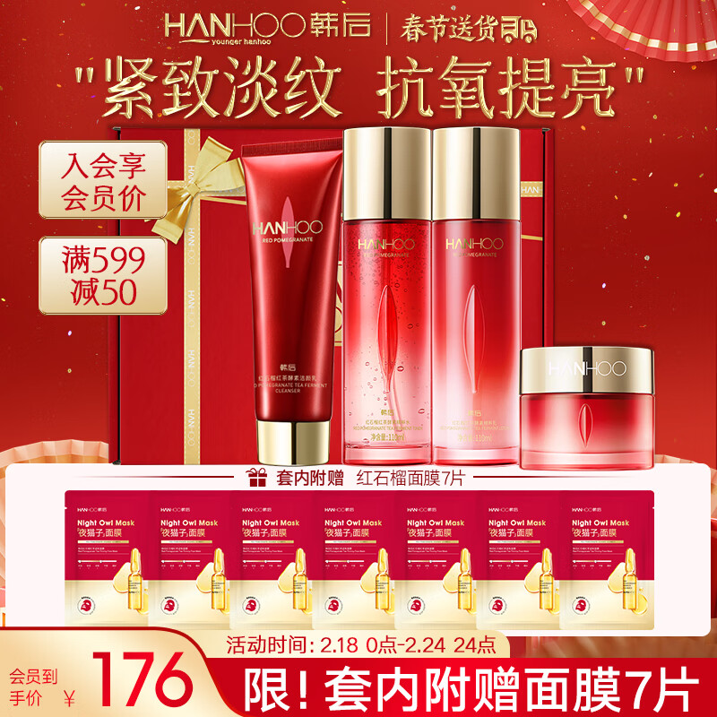 韩后红石榴红茶酵素紧致水乳套装 化妆品护肤品套装 护肤礼盒4件套