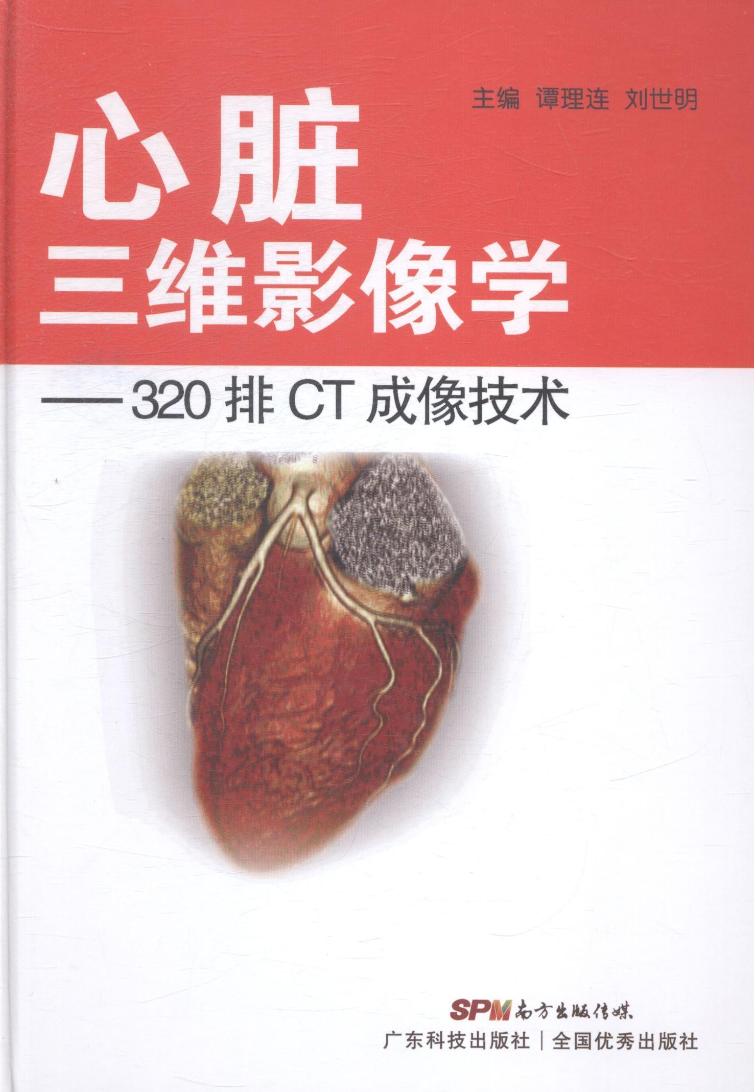 心脏三维影像学-320 排 CT 成像技术谭理连广东科技出版社9787535959874 医学书籍