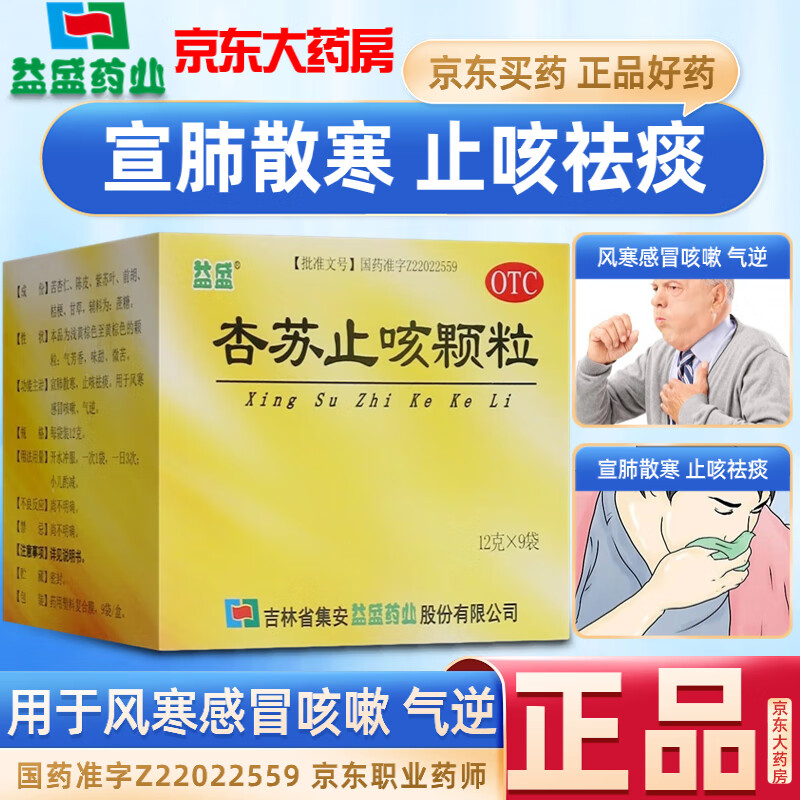 益盛杏苏止咳颗粒12g*9袋/盒宣肺散寒止咳祛痰用于风寒感冒咳嗽气逆可