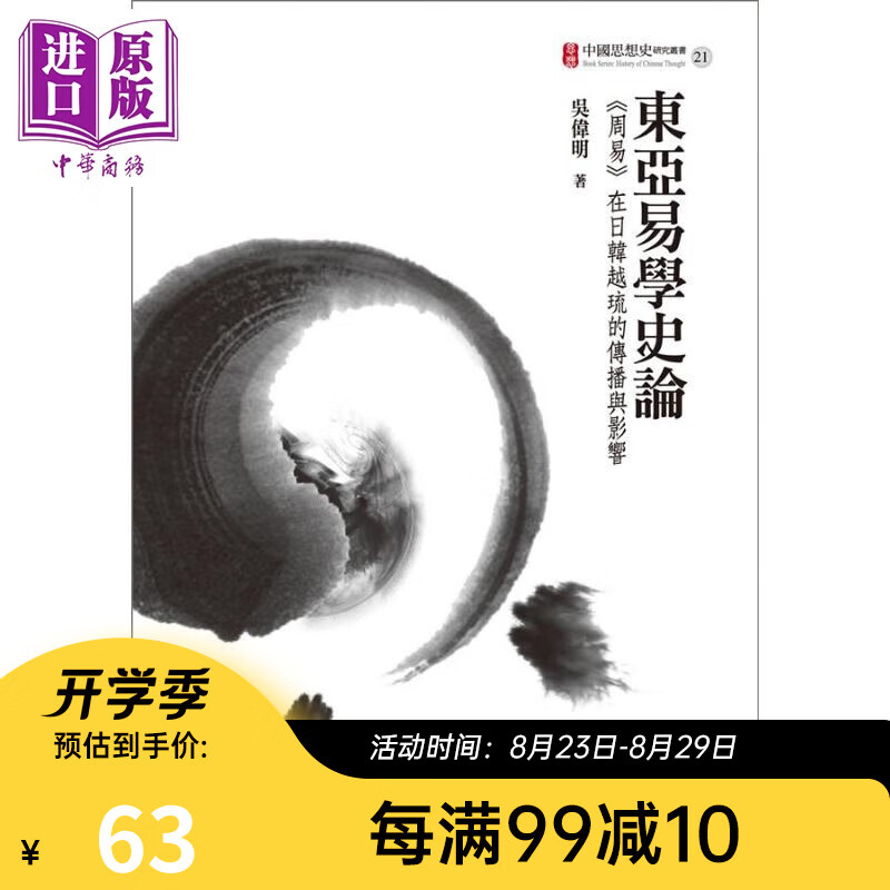 东亚易学史论 周易 在日韩越琉的传播与影响 港台原版 吴伟明 台大出版中心