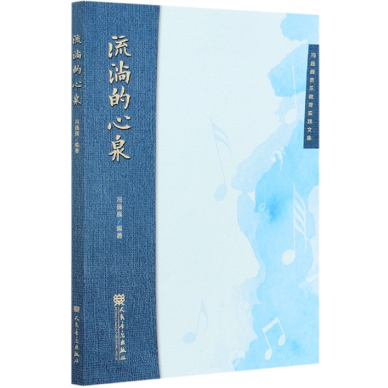 流淌的心泉(冯巍巍音乐教育实践文集) 人民音乐出版社 新华书店旗舰店官网 正版包邮