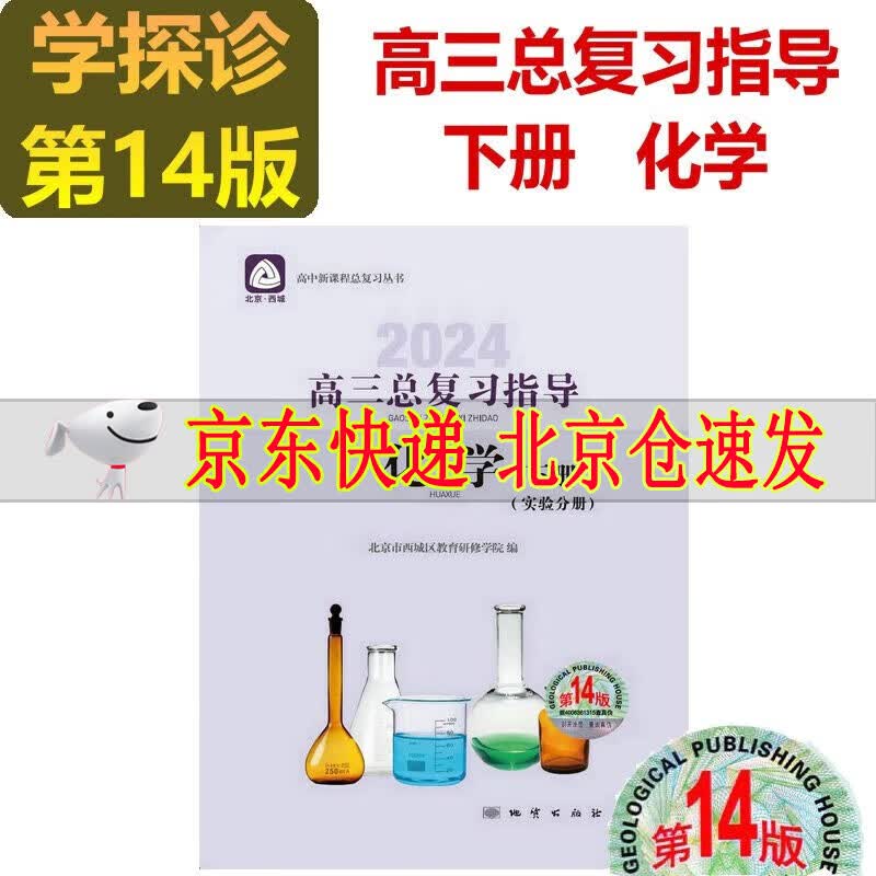 2024新版学习探究诊断高三总复习指导化学下册第14版学探诊高三高考化学下高中化学总复习丛书北京西城区教育研修学院