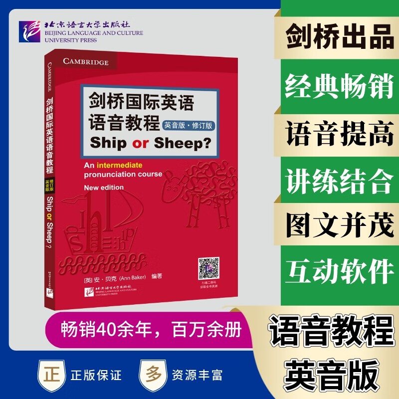 现货包邮 北语 剑桥国际英语语音教程 英音版 修订版Ship or Sheep 剑桥国际英语语音入门自学教程 英语音标发音训练书