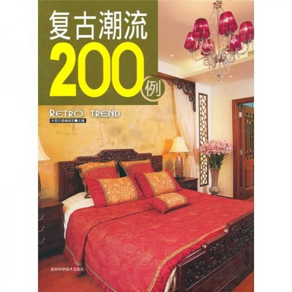 复古潮流200例978753844670