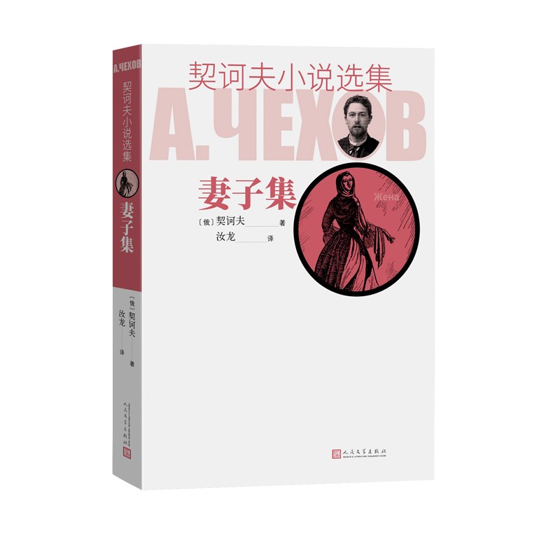 契诃夫小说选集 妻子集