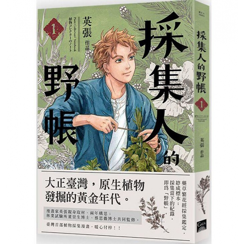 预订台版 採集人的野帐 植物采集人的神秘生活日常漫画