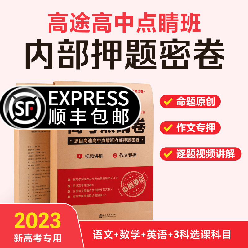 [顺丰发货】2023版高考点睛卷内部押题密卷临考押题密卷新高考全 新