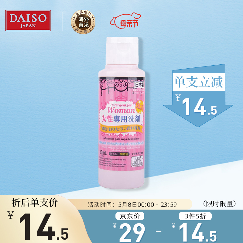 日本进口  大创(daiso) 女性专用内衣清洗剂80ml (温和清洁 呵护健康) 母亲节礼物