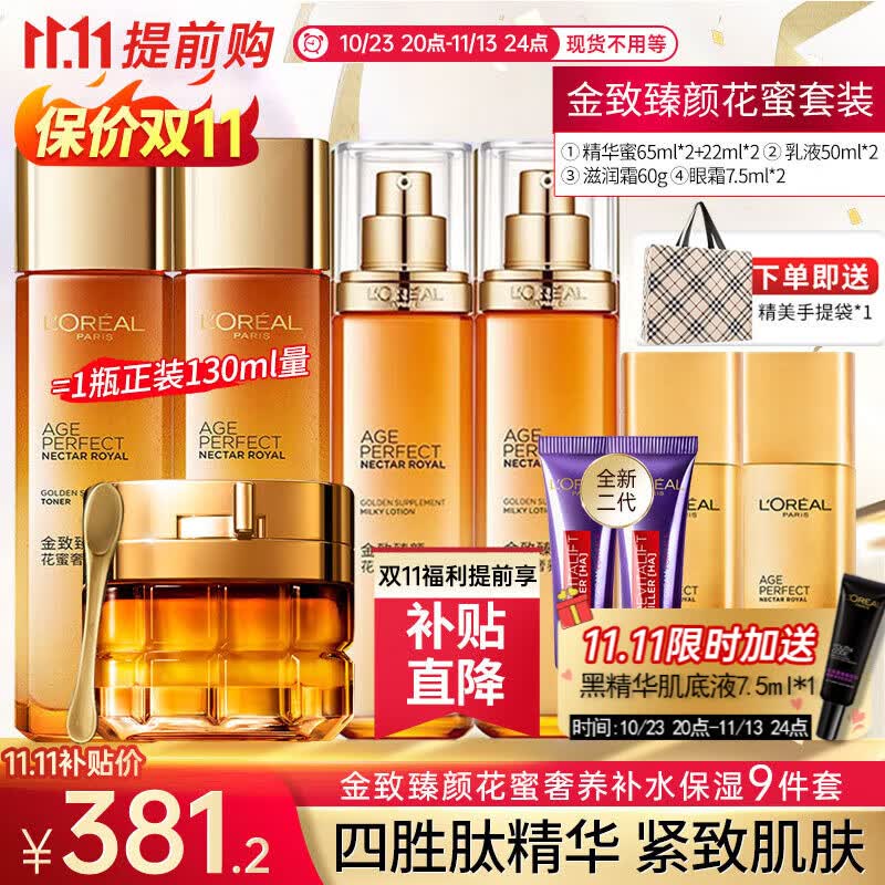 欧莱雅（LOREAL）金致臻颜花蜜松露抗皱保湿补水紧致提拉化妆品套装七夕礼物送女友 1】花蜜9件套怎么看?