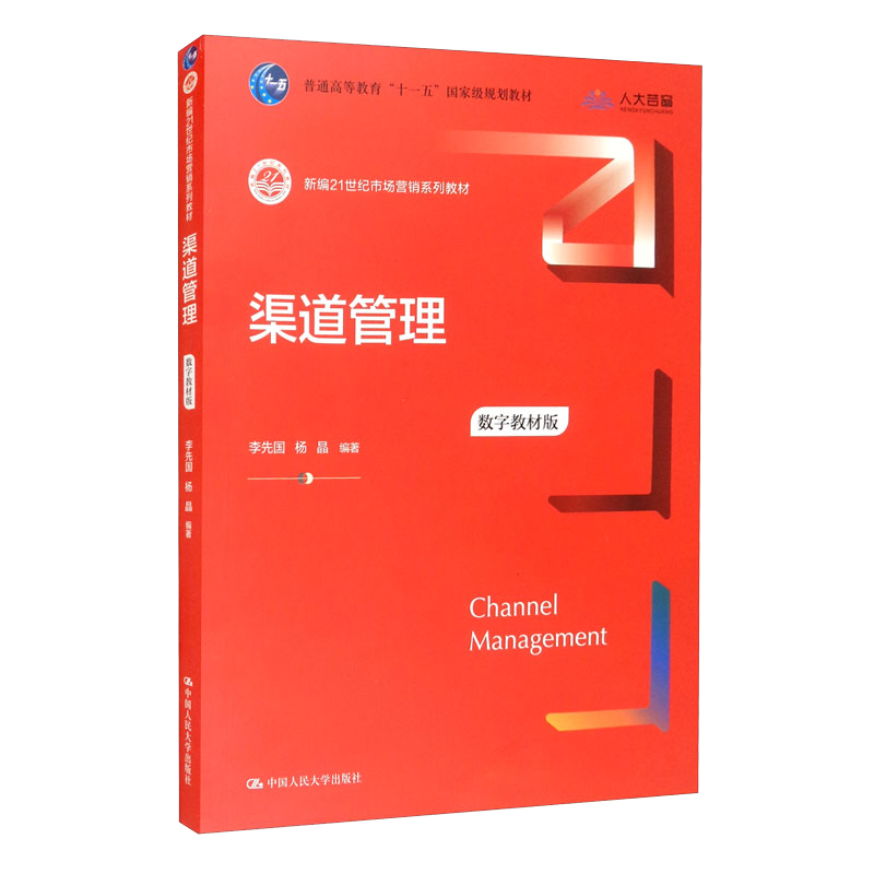 �������������ֽ̲İ棩/�±�21�����г�Ӫ��ϵ�н̲ġ���ͨ�ߵȽ�����ʮһ�塱���Ҽ��滮�̲�