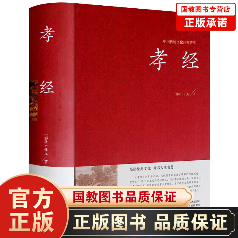 正版 孝经书籍 精装国学 全集原著完整无删减 有注解和译文 经典国学书籍 文学名著历史古籍 孝文化