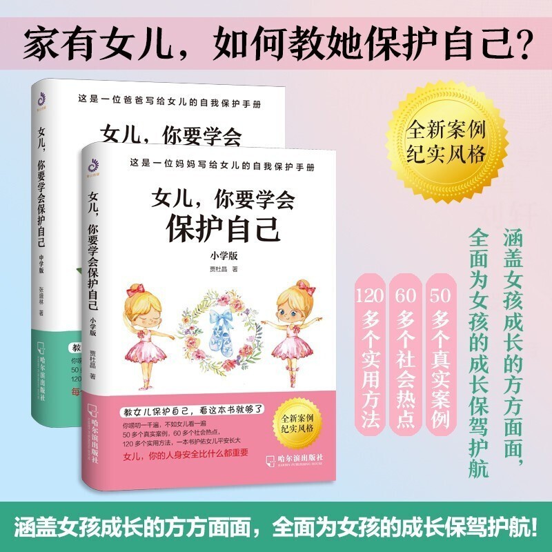 女儿你要学会保护自己小学版+中学版 6-12岁女孩及其父母家庭教育安全手册自我保护意识培养青春期教育