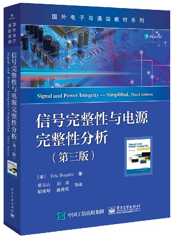 官方正版 信号完整性与电源完整性分析 第三版 国外电子通信专业教材 李玉山 电子行业设计属于什么档次？