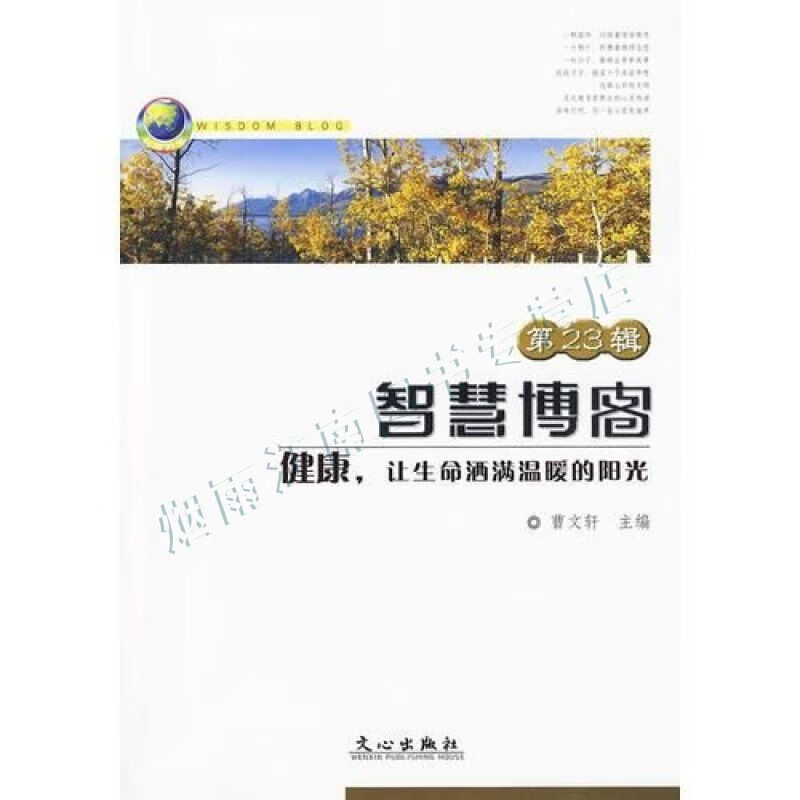 第23辑:智慧博客健康,让生命洒满温暖的阳光【上新】
