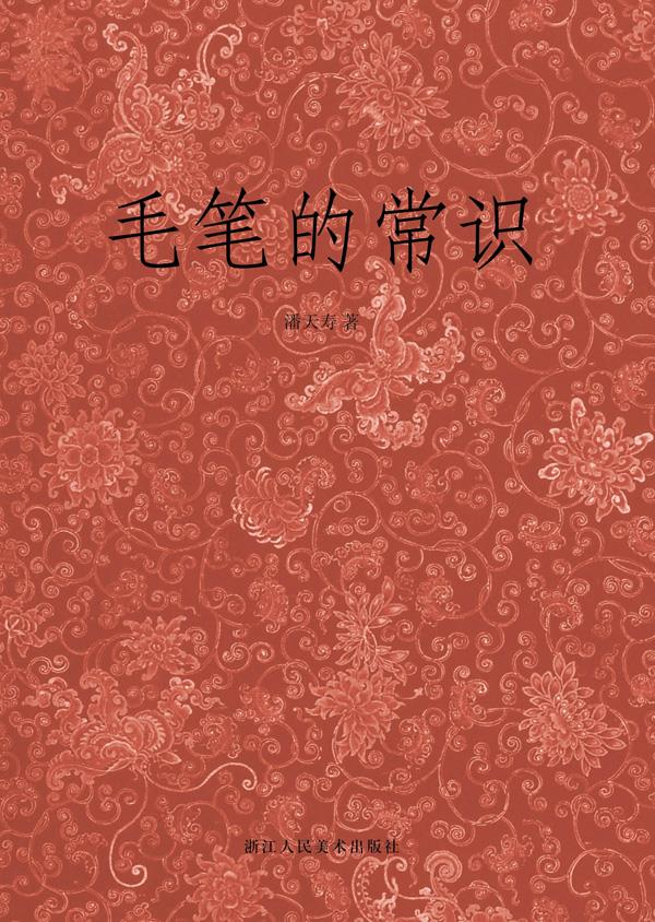 毛笔的常识【正版图书】