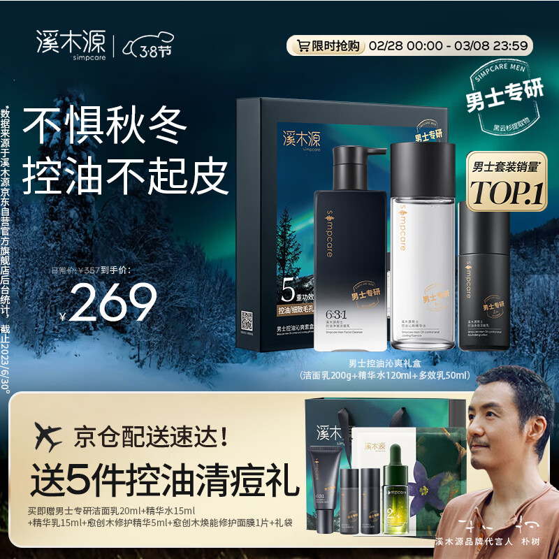 溪木源男士护肤品套装水乳洗面奶控油清爽补水礼盒生日礼物送男友