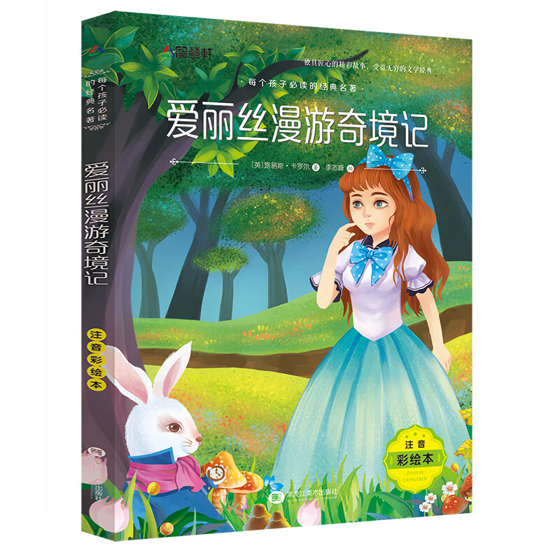 木偶奇遇记三年级注音版一年级二年级小学生课外阅读书籍四年级经典儿童故事绘本读物老师小匹诺曹卡洛科洛迪 【彩图注音版】爱丽丝漫游奇境