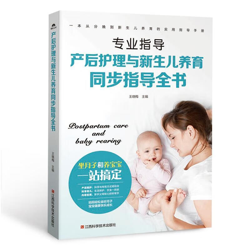产后护理与新生儿养育同步指导全书:王晓梅育儿9787539060736 产褥期妇幼基本知识