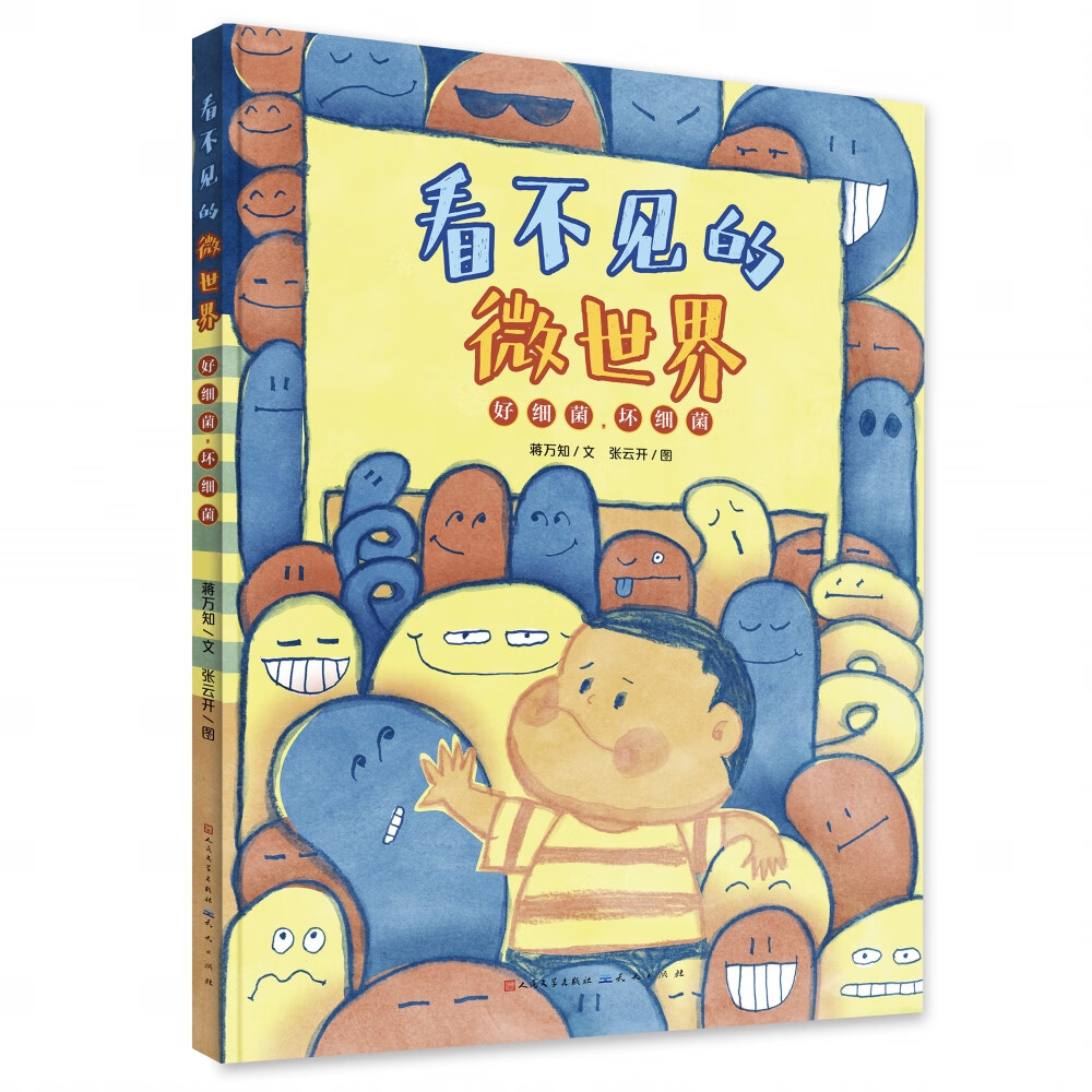 好细菌坏细菌:看不见的微世界系列图书