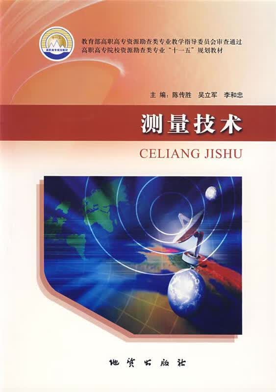 测量技术 陈传胜等主编 地质出版社