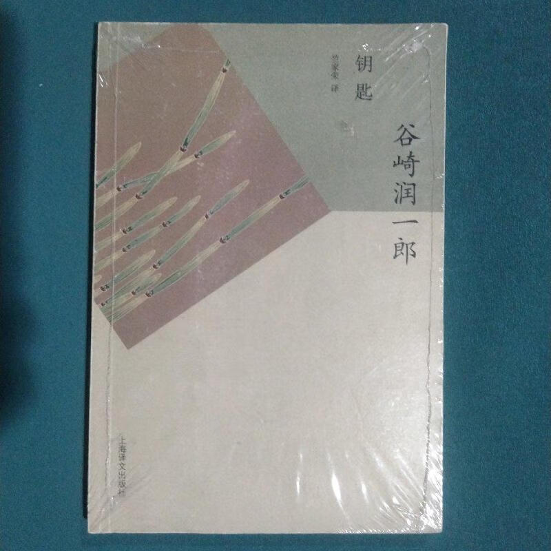 钥匙[日]谷崎润一郎上海译文出版社