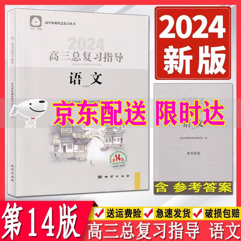 2024版学习探究诊断高三语文总复习指导第14版北京西城 学探诊高三高考语文 高中语文总复习丛书北京