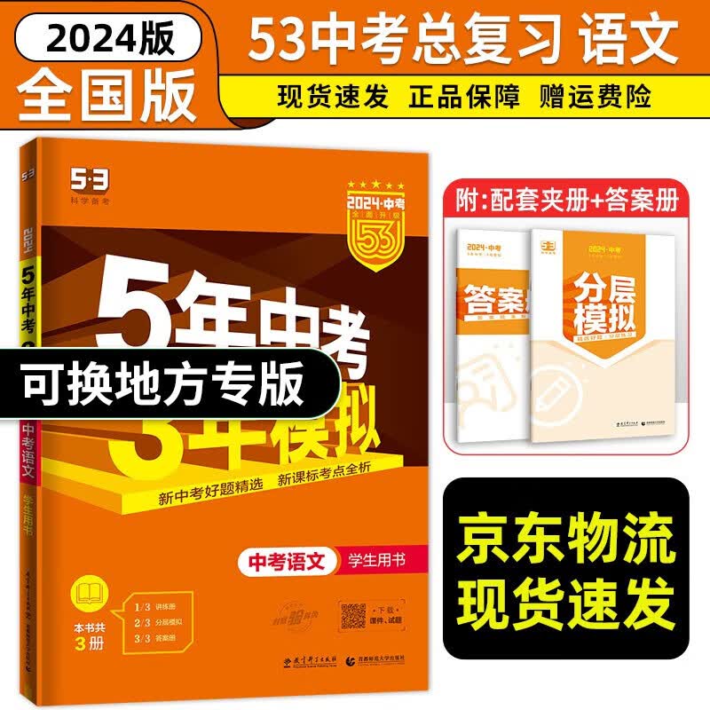 【科目自选】2023新版 五年中考三年模拟中考全国版语文数学英语物理化学生物政治历史 5年中考3年模拟53中考总复习 中考语文
