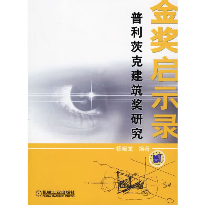 金奖启示录：普利茨克建筑奖研究9787111190554