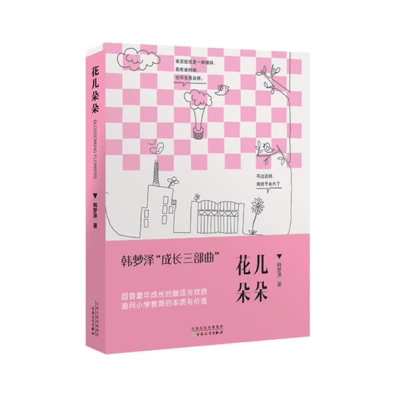 花儿朵朵 韩梦泽 百花文艺出版社