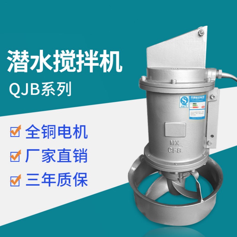 QJB潜水搅拌机 污水处理设备 搅匀低速推流器 不锈钢搅拌机 QJB1.5/6-260/3-980/S铸铁