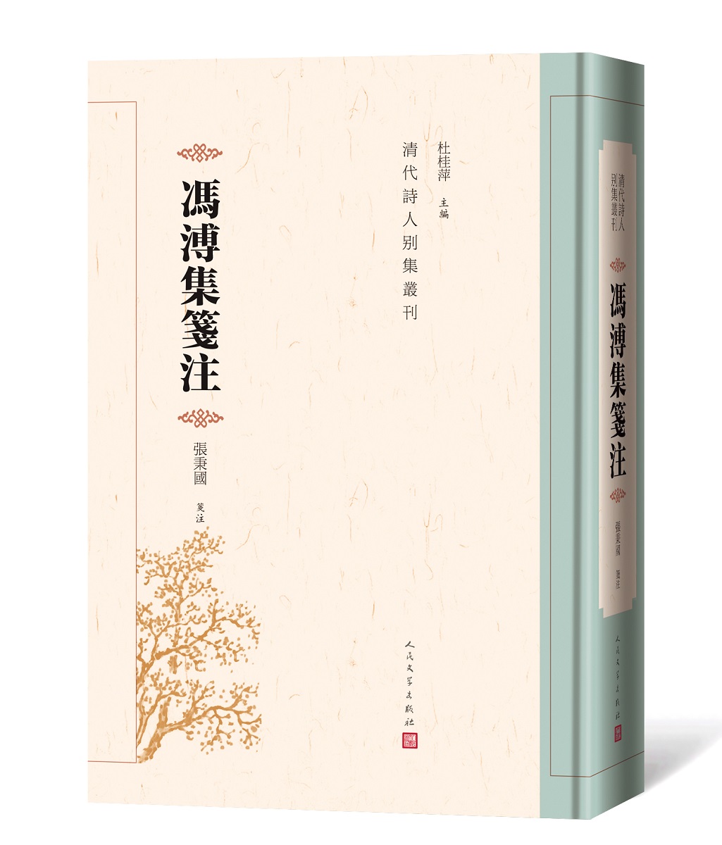 [正版图书] 冯溥集笺注 张秉国笺注 人民文学出版社 9787020158041