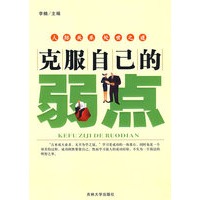 克服自己的弱点【正版图书】