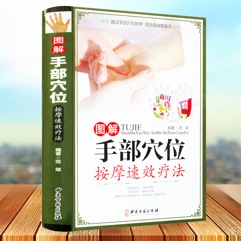 【精装铜版纸】图解手部穴位按摩速效疗法 范斌 常见病与手部穴位按压