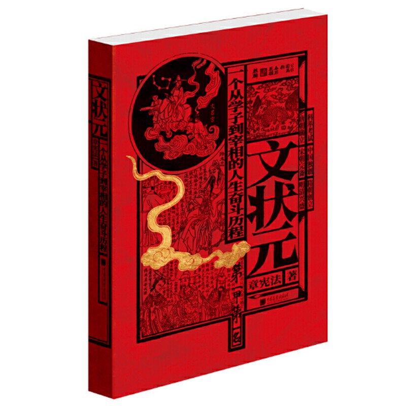 金榜题名：文状元+武状元（套装共2册）中国传统文化通识读物 文状元（单本）定价：70