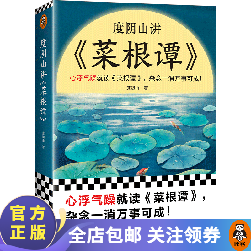 【包邮】度阴山讲菜根谭  心浮气躁就读菜根谭，杂念一消万事可成 处世三大奇书之一 国学经典 曾国藩季羡林的人生之书 中国哲学 读客怎么看?