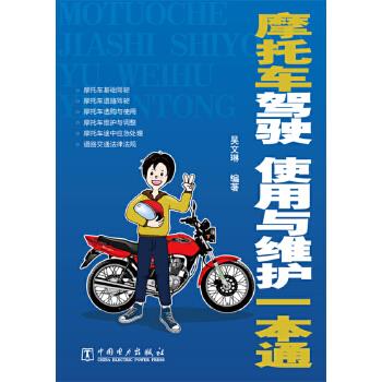 摩托车驾驶、使用与维护一本通 吴文琳【正版】