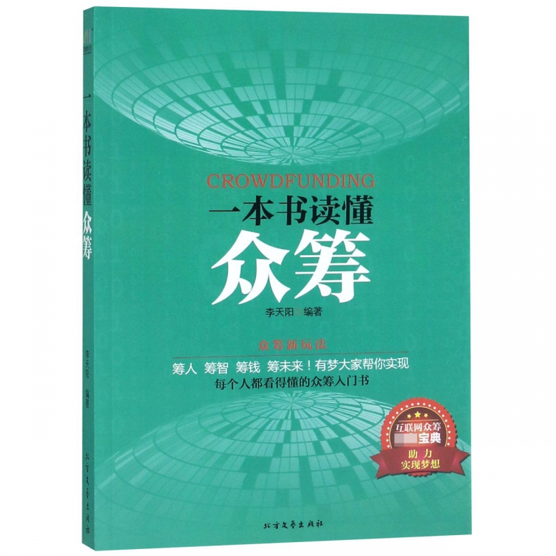 一本书读懂众筹