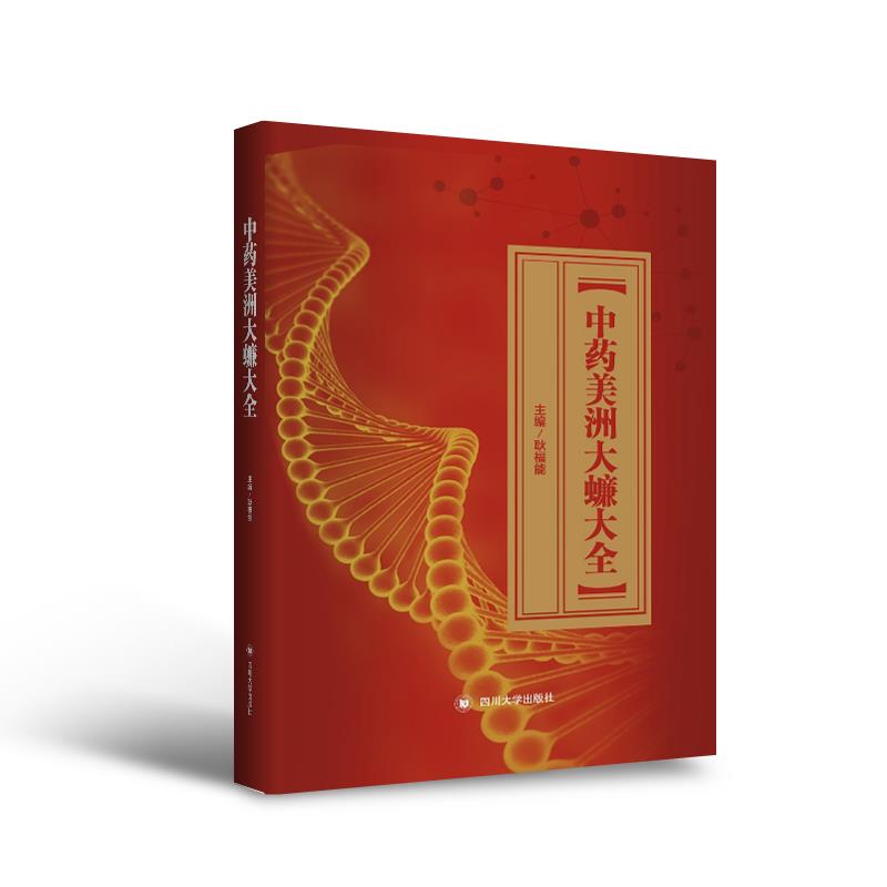 中药美洲大蠊大全 耿福能 9787569038828 四川大学出版社