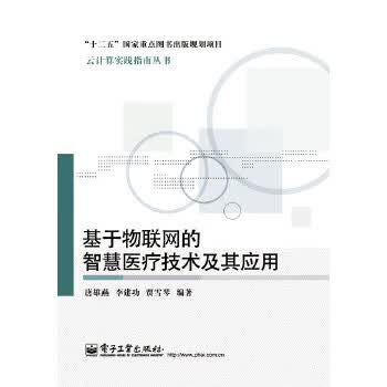 基于物联网的智慧医疗技术及其应用 唐雄燕【正版书】